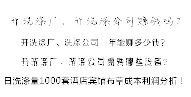 洗滌公司洗滌酒店賓館布草利潤分析方法 易學易懂！值得收藏