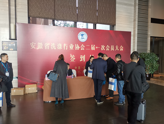 安徽省洗滌行業(yè)協(xié)會(huì)二屆一次會(huì)員大會(huì)暨2019年會(huì)在合肥鉑爾曼酒店圓滿召開(kāi)