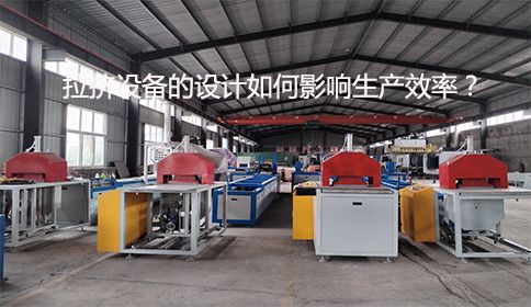 拉擠設備的設計如何影響生產效率？